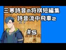 #5　将棋　三寒詩音の短編集【詩音流中飛車2】