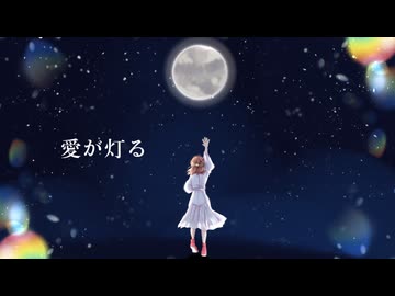 【2夜連続投稿 第1夜】愛が灯る【歌ってみた】【鈴白ちょこる】