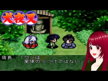#6 【犬夜叉】戦国時代にタイムスリップ！？　PS1