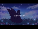 佳日のフリジアン (feat. 初音ミク) OgawaMusic