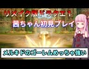 【ドラクエ１】茜ちゃんのリメイク版ドラクエ１初見プレイ Part6【ボイロ実況】
