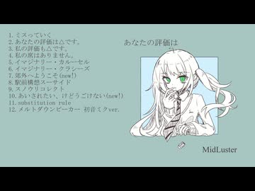 【XFD】MidLuster 3rd Album『あなたの評価は』
