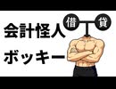 会計怪人ボッキー / 重音テト