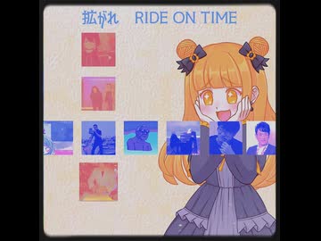 らいどおんたいむ