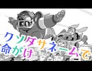 クソダサネームで命がけ / -4℃ ft.Hatsune miku