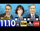2025/11/10(月)ニッポンジャーナル 杉田水脈/岩田清文/居島一平
