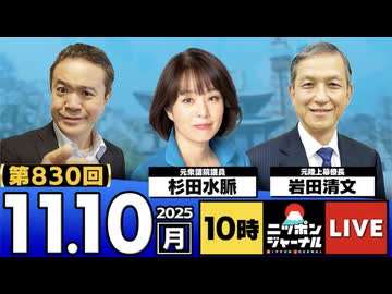 2025/11/10(月)ニッポンジャーナル 杉田水脈/岩田清文/居島一平