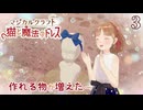 【マジカルクラフト 猫と魔法のドレス】#3　プレイ動画　作れるものが増えた～　Nintendo Switch