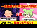 一生独身でも生きていける人の特徴6選【ずんだもん&ゆっくり解説】
