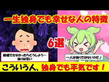 一生独身でも生きていける人の特徴6選【ずんだもん&ゆっくり解説】