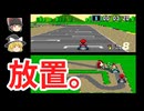 周回遅れで初代マリオカート【キノコカップ】ゆっくり実況
