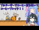 ブルドーザーでフレッシュなコーヒーをひいてブレイクするゲーーーーーーーム！【ブルドーザーでコーヒー豆をひくゲーム】【愉快でくだらないゲーム】