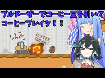 ブルドーザーでフレッシュなコーヒーをひいてブレイクするゲーーーーーーーム！【ブルドーザーでコーヒー豆をひくゲーム】【愉快でくだらないゲーム】