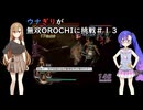 ウナぎりが無双OROCHIに挑戦＃１３
