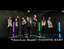 【すずめきなゆかにゃもりか】SADISTIC BABY/*ChocoLate Bomb!! 踊ってみた【ichiぺい32】