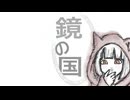 鏡の国