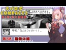 【スパロボCOMPACT２】シャアをぶん殴りに行くスパロボCOMPACT２＃２【VOICEROID実況】