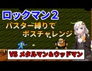【ロックマン2】あかりちゃんのバスター縛りでボスチャレンジ！part1 メタルマン＆ウッドマン編【ボイロ実況】