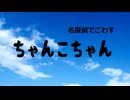 【VOICEROID劇場】名探偵ちゃんこちゃん【ボイロ一人称劇場】