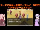 【ドラゴンクエストⅨ】ゆかあかが通ってこなかった神ゲーを初見プレイ　第27回　～ドラゴンクエストⅨ編～【Voiceroid実況】
