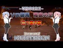 【ナイトレイン】常夜:三つ首の獣 part24【琴葉姉妹実況】