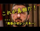 これが真相だ　NO71ー黄昏のゼンレンスキー