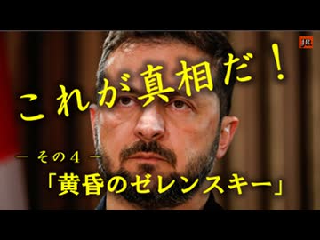 これが真相だ　NO71ー黄昏のゼンレンスキー