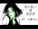 わーわーのラジオ　#10『仕事クビ』