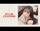 ちゃんねる周年企画衣装着用動画①
