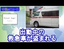 救急車、また盗まれる