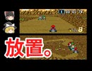 周回遅れで初代マリオカート【フラワーカップ】ゆっくり実況