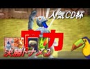 【モンスターファーム2】人気CD一枚だけで殿堂入りできるのか？【ゆっくり実況】大会編Part8 決勝トナメ準決勝・3位決