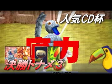 【モンスターファーム2】人気CD一枚だけで殿堂入りできるのか？【ゆっくり実況】大会編Part8 決勝トナメ準決勝・3位決