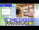 3歳からメイク『キッズコスメ市場』・「キダルト」って「こどおじ」のこと？