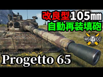 【WoT:Progetto M40 mod. 65】ゆっくり実況でおくる戦車戦Part2151 byアラモンド【World of Tanks | WoT2.0 | プロジェット65】