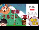 「健康被害以上w」騒音＆チビ縛り夫婦実況【スーパーマリオブラザーズ3】ワールド1