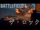 【BATTLEFIELD6】　キャンペーンpart2　ザ・ロック