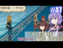 【テイルズ・オブ・ジアビス】ゆかきりの生まれた意味を知るＲＰＧ　＃４７【VOICEROID実況プレイ】