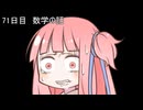 【1日1d120チャレンジ】1日x回120面ダイスを振って全部の数字が出るまで振り続ける 71日目【VOICEROID実況】