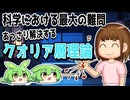 【ゆっくり解説】あなたが見ている赤は、あなただけの赤。～クオリア層理論～