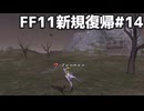 ジュノはやることが…やることが多い…！！ FF11新規復帰#14