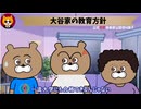 トレトレチャンネル公認切り抜き動画「大谷家の教育方針」配信！！