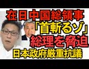 在日中国総領事「首斬るゾ」高市総理をに殺害予告 日本政府は厳重抗議 一般人なら逮捕案件だが外国官不逮捕特権でやりたい放題 こんな馬鹿で凶暴で幼稚なの送ってくるなよ 251110