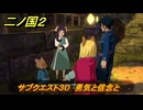 二ノ国２レヴァナントキングダム　サブクエスト３０　勇気と信念と　＃１０１　【COMPLETE EDITION】