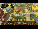 二ノ国２レヴァナントキングダム　サブクエスト３３　フニャフニャおいかけっこ！　＃１０４　【COMPLETE EDITION】