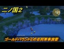 二ノ国２レヴァナントキングダム　サブクエスト３４　ゴールドパウンドとの合同軍事演習　＃１０５　【COMPLETE EDITION】