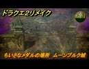 ドラクエ２リメイク　ちいさなメダルの場所　ムーンブルク城　＃２２１　【ドラゴンクエストI&IIリメイク】