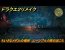ドラクエ２リメイク　ちいさなメダルの場所　ムーンブルク西のほこら　＃２２２　【ドラゴンクエストI&IIリメイク】