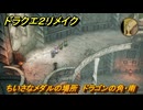 ドラクエ２リメイク　ちいさなメダルの場所　ドラゴンの角・南　＃２２４　【ドラゴンクエストI&IIリメイク】