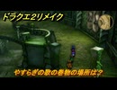 ドラクエ２リメイク　やすらぎの歌の巻物の場所は？　＃２２５　【ドラゴンクエストI&IIリメイク】